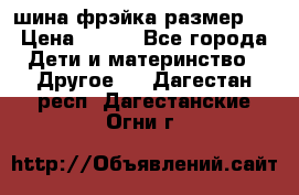 шина фрэйка размер L › Цена ­ 500 - Все города Дети и материнство » Другое   . Дагестан респ.,Дагестанские Огни г.